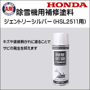 補修塗料 ホンダ除雪機 HSL2511用 ジェントリーシルバー NH192M スプレー缶 300cc...