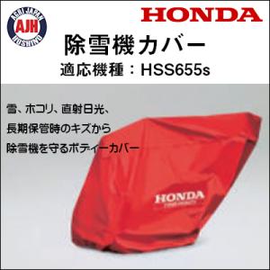 ホンダ（HONDA） ホンダ除雪機 HSS760n用保管用ボディーカバー 11854