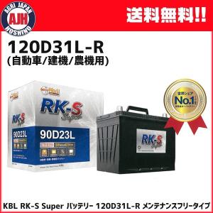 KBL RK-S Super バッテリー 120D31L-R メンテナンスフリータイプ 振動対策 状態検知 メーカー直送・代引不可｜agrijapan-hoshino