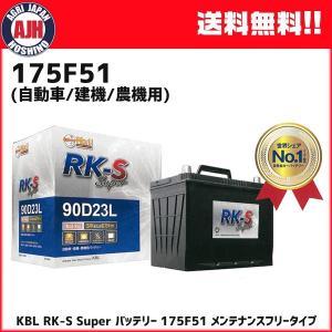 KBL RK-S Super バッテリー 105D26L 105D26R メンテナンスフリータイプ