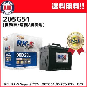 KBL RK-S Super バッテリー 205G51 メンテナンスフリータイプ 振動対策 状態検知 メーカー直送・代引不可｜agrijapan-hoshino