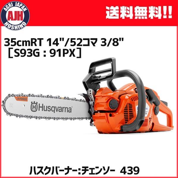 チェンソー ハスクバーナ 439 /35cmRT 14&quot;/52コマ 3/8&quot;［S93G : 91PX...