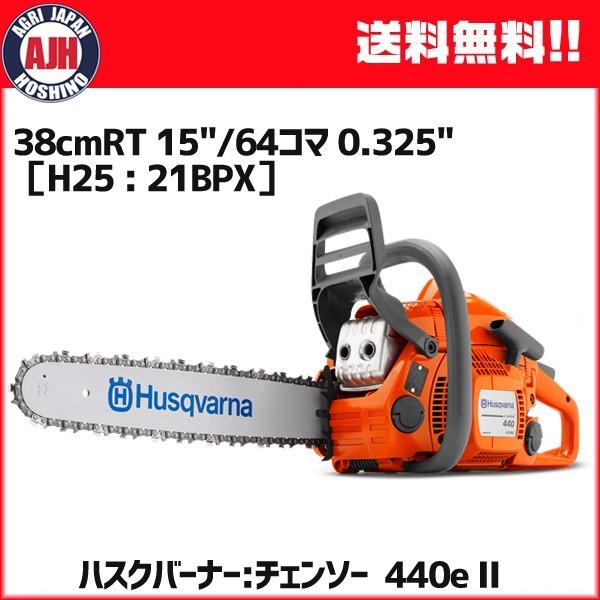 チェンソー ハスクバーナ 440eII 38cmRT 15"/64コマ 0.325"［H25 : 2...