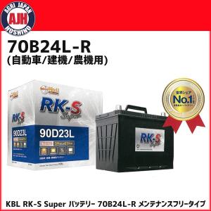 KBL RK-S Super バッテリー 70B24L-R メンテナンスフリータイプ 振動対策 状態検知 メーカー直送・代引不可｜agrijapan-hoshino