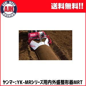 ヤンマー 耕運機 ミニ耕うん機アタッチメント 内外盛整形器MRT　(7S0024-79001)　yanmar 畝立て/送料無料｜農業ショップアグリジャパンホシノ