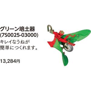 ヤンマー QT17用グリーン培土器 (7S0025-03000)｜agrijapan-hoshino