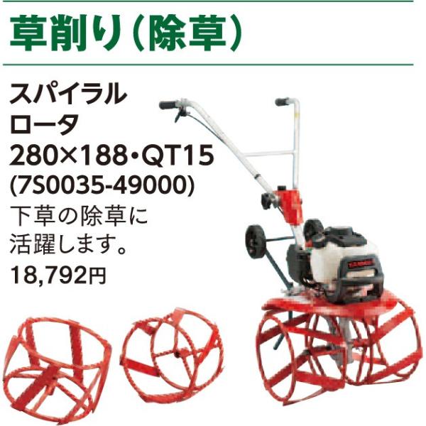 ヤンマー QT17用アタッチメント スパイラルロータ (7S0035-49000)　本体別売り