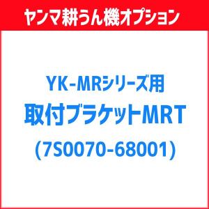 ヤンマー 耕運機用 取付ブラケットMRT（7S0070-68001）｜agrijapan-hoshino