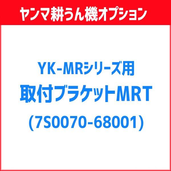 ヤンマー 耕運機用 取付ブラケットMRT（7S0070-68001）