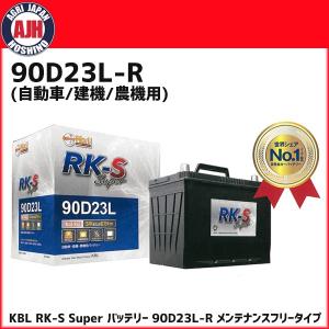 KBL RK-S Super バッテリー 90D23L-R メンテナンスフリータイプ 振動対策 状態検知 メーカー直送・代引不可｜agrijapan-hoshino