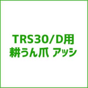 クボタ 耕運機 耕うん爪アッシ オプション アタッチメント 92181-18720