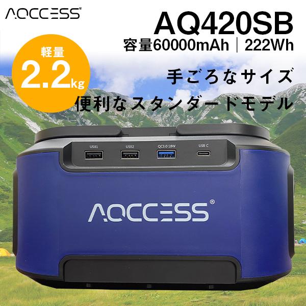 アクセス ポータブル電源 大容量 AQ420SB 60000mAh/222Wh ソーラーチャージ対応...