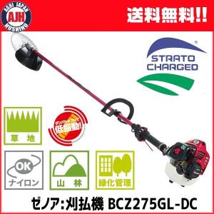 草刈機 ZENOAH(ゼノア)刈払機 BCZ275GW-DC 造園・山林プロ向け刈払機