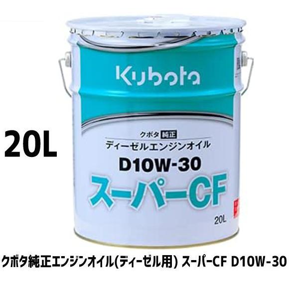 クボタ 純正オイル  ディーゼルエンジン用オイル D10W30スーパーCF 20L 07908-81...