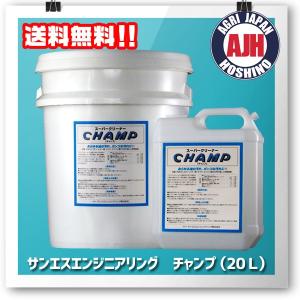 サンエスエンジニアリング 農機具用洗浄剤 チャンプ（２０Ｌ） 代引き不可｜agrijapan-hoshino