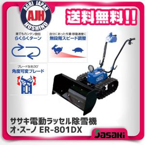 ササキ 除雪機 ER-801DX-1 充電式電動ラッセル除雪機オスーノ ササキ 除雪機 ER-801DX-1 充電式電動ラッセル除雪機オスーノ