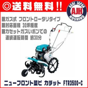 【受注生産】  クボタ 耕運機 FTR3500-C ミニ耕うん機ニューフロント菜ビ カチット 管理機｜agrijapan-hoshino