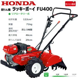 耕運機 ホンダ FU400K3-J ラッキーボーイ ミニ耕うん機 HONDA正規販売店 メーカー保証付き 家庭用｜agrijapan-hoshino