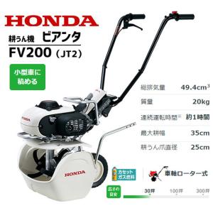 耕運機 ホンダ FV200-JT2 ピアンタ 家庭用 小型 ガスパワー耕うん機 カセットボンベ別売 HONDA 家庭用｜農業ショップアグリジャパンホシノ