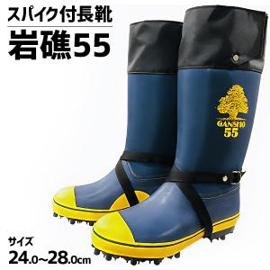岩礁 55 スパイク長靴 林業 登山 山仕事 磯釣 雪山 アイスバーン 杣 ミツウマ WAKO 和光商事