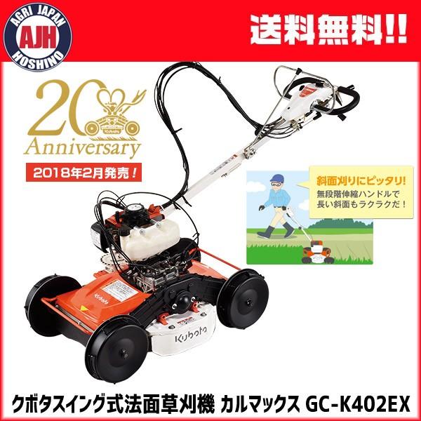 クボタ スイング式法面草刈機 カルマックス GC-K402EX　代引き不可商品