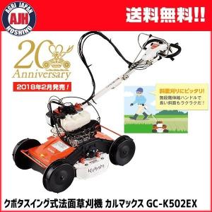 クボタ スイング式法面草刈機 カルマックス GC-K502EX　代引き不可商品