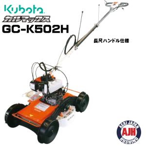 クボタ スイング式法面草刈機 カルマックス GC-K502H　代引き不可商品