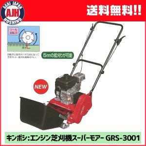 【法人のみ購入可能】 芝刈機 キンボシ エンジン芝刈機スーパーモアー　GRS-3001