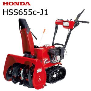 【今季完売】 除雪機 ホンダ 軽量・小型ロータリー除雪機 HSS655c J1 家庭用 HONDA HSS655c-J1