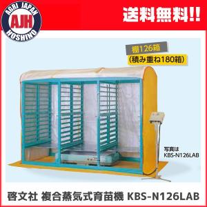 育苗 KEIBUN 複合蒸気式育苗器（棚126箱/積重ね180箱）　KBS-N126LAB　