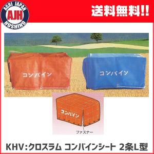 KHV:クロスラム コンバインシート 3条M型 コンバインカバー : スター
