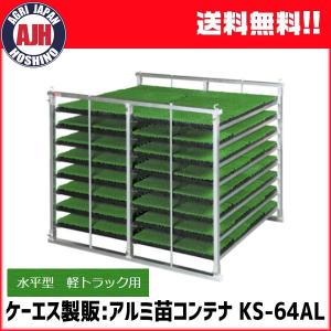 苗コンテナ ケーエス製販 軽トラック用水平型KSオールアルミ苗コンテナ