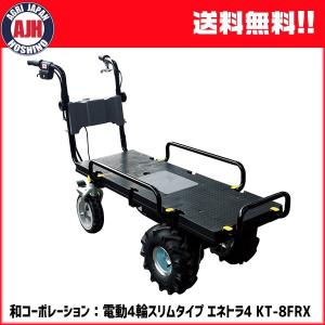 和コーポレーション KAZ 電動エコキャリア21 電動運搬車 KT-8FRX 