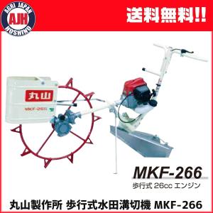 丸山：歩行式水田溝切機 MKF-266-1（要組み立て）｜agrijapan-hoshino