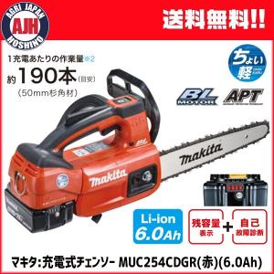 マキタ 充電式チェンソー　MUC254CDGR (赤)(60Ah)　(バッテリ・充電器付属) カービングバー仕様