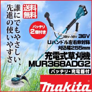【新品未使用】 マキタ MUR368WDG2 充電式草刈機 バッテリ2個 充電器 マキタ（makita） MUR368WDG2 充電式草刈機 6.0Ahバッテリ2本付 充電器