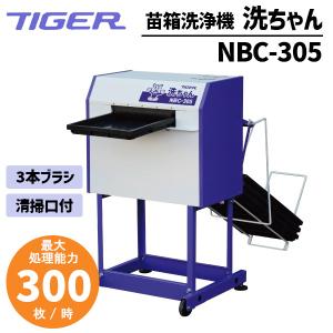 苗箱洗浄機　田植え　NBC-300 タイガーカワシマ 苗箱洗浄機 洗ちゃん NBC-305 苗箱/洗浄/苗箱洗い