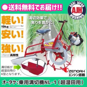 大竹製作所 のるたん ネオ NL-1 Z-JK（超湿田用） ゼノアエンジン 乗用軽量溝切機 ハンドル操舵 組み立て無し｜agrijapan-hoshino