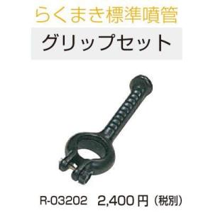 ラビット 「らくまき」用標準噴管　グリップセット　R-03202｜agrijapan-hoshino