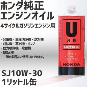 エンジンオイル ホンダ純正 ウルトラU 4サイクル エンジン 汎用オイル SJ 10W-30 １リットル 10W30