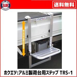 ホクエツ:アルミ製荷台用ステップ TRS-1