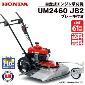 草刈機 自走式 ホンダ UM2460 JB2 (ブレーキ付) 自走式草刈機 歩行型草刈り機 エンジン草刈機 ロータリー式 メーカー保証付き｜農業ショップアグリジャパンホシノ