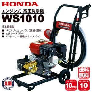 ホンダ（HONDA） ホンダ高圧洗浄機 WS1010 「購入後も安心、点検整備
