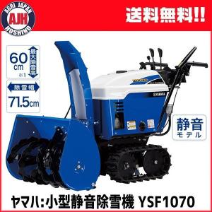 【在庫あり】ヤマハ 家庭用 除雪機 YSF1070 小型 静音 除雪機 YAMAHA