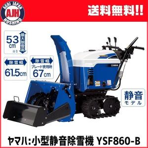 【在庫あり】ヤマハ 除雪機 YSF860-B ブレード搭載 小型 家庭用 静音 除雪機