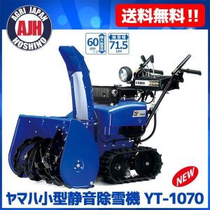 値下げしました！】YAMAHA ブレード付き小型静音除雪機 YSF1070T-B