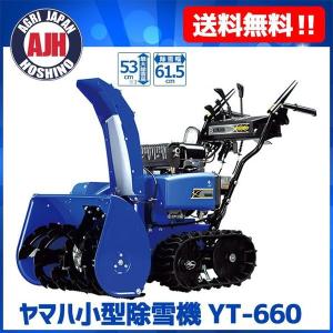 【在庫あり】 除雪機 ヤマハ除雪機 YT-660 YT 660 スノーメイト コンパクトタイプ 家庭用 小型除雪機｜農業ショップアグリジャパンホシノ