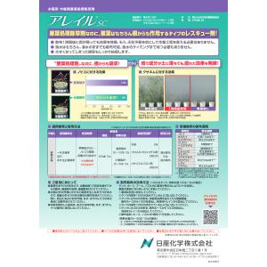 水稲用中後期茎葉処理除草剤「アレイルSC 」5...の詳細画像2