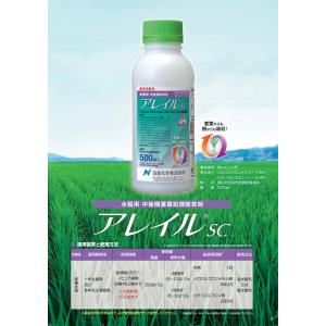 水稲用中後期茎葉処理除草剤「アレイルSC 」5...の詳細画像5