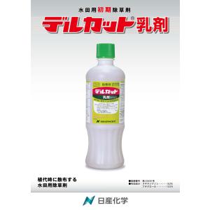 水稲用初期除草剤「デルカット乳剤 」500mlの詳細画像1